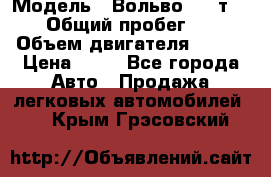  › Модель ­ Вольво 850 т 5-R › Общий пробег ­ 13 › Объем двигателя ­ 170 › Цена ­ 35 - Все города Авто » Продажа легковых автомобилей   . Крым,Грэсовский